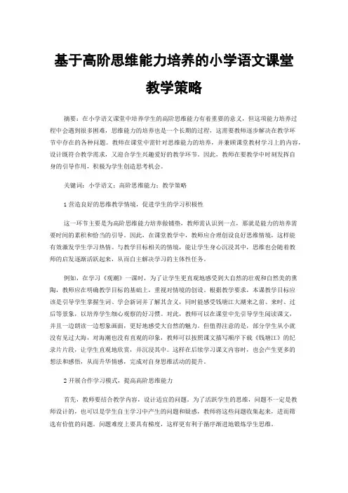 基于高阶思维能力培养的小学语文课堂教学策略