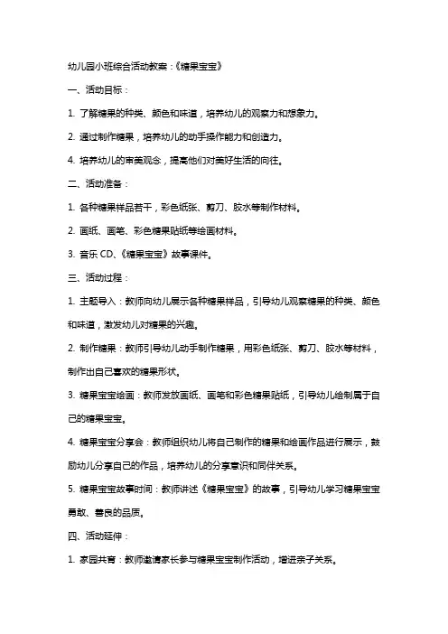 幼儿园小班综合活动教案：《糖果宝宝》