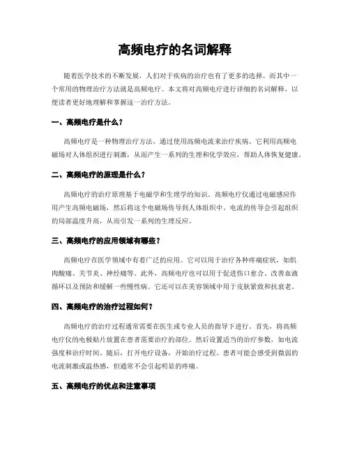 高频电疗的名词解释
