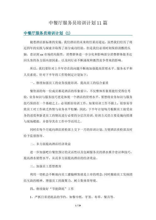 中餐厅服务员培训计划11篇