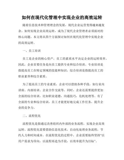 如何在现代化管理中实现企业的高效运转