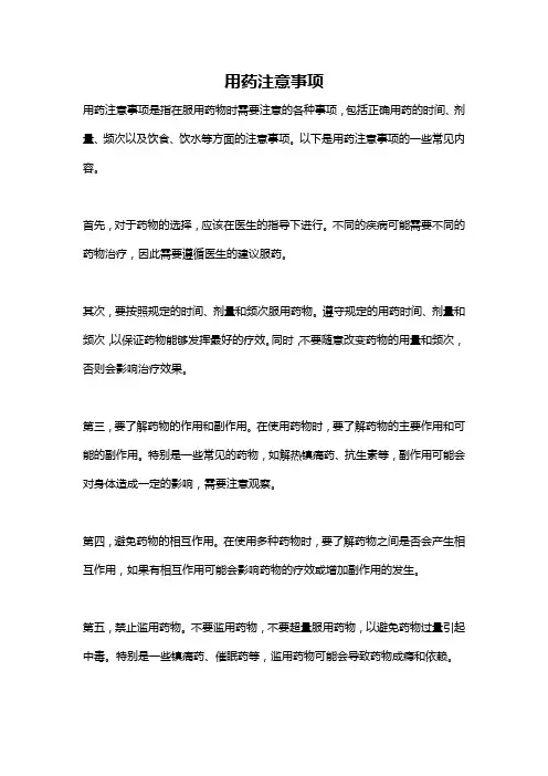 用药注意事项