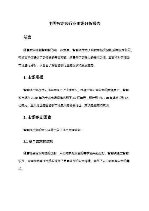 中国智能锁行业市场分析报告