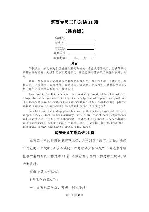薪酬专员工作总结11篇