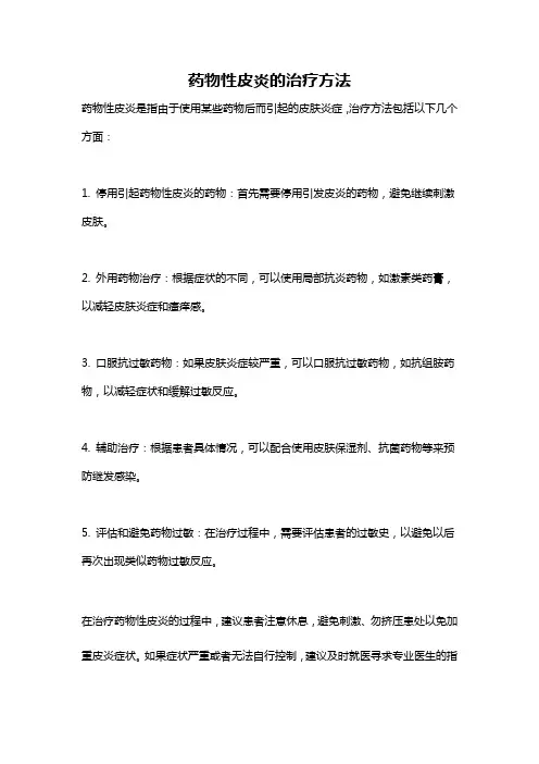 药物性皮炎的治疗方法