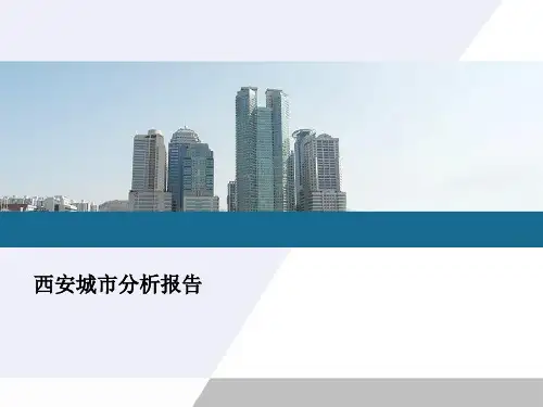 西安城市分析报告