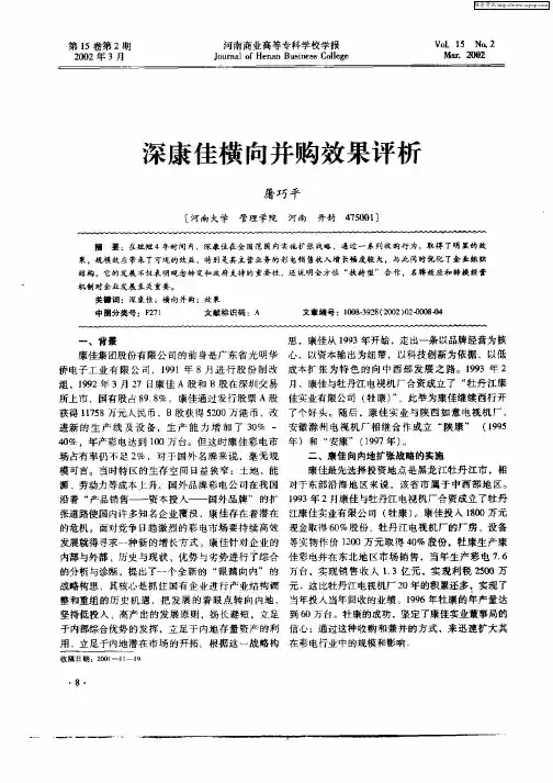 深康佳横向并购效果评析