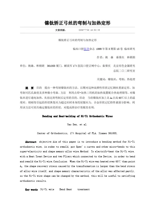 镍钛弓丝的弯制与加热定型