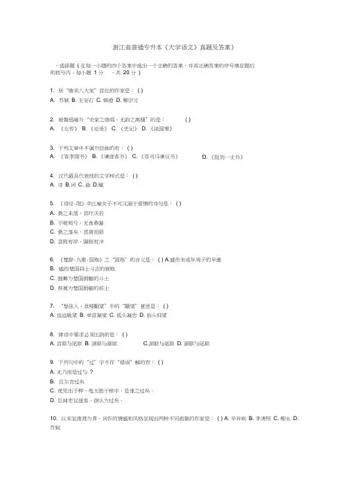 《浙江省普通专升本《大学语文》真题及答案》
