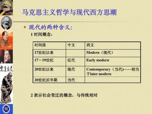 马克思主义哲学与现代西方思潮