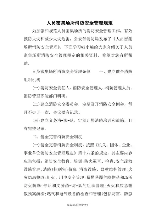 人员密集场所消防安全管理规定