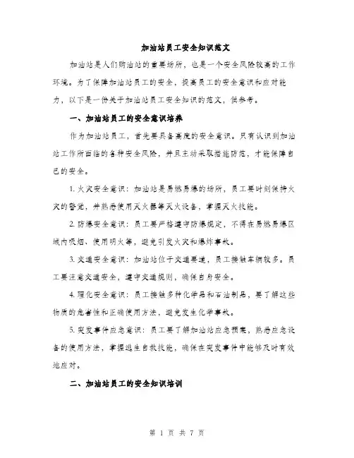 加油站员工安全知识范文（2篇）