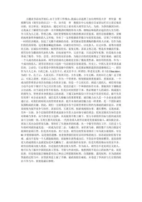 品为人之道 悟管理之路——读《胡雪岩的启示》有感