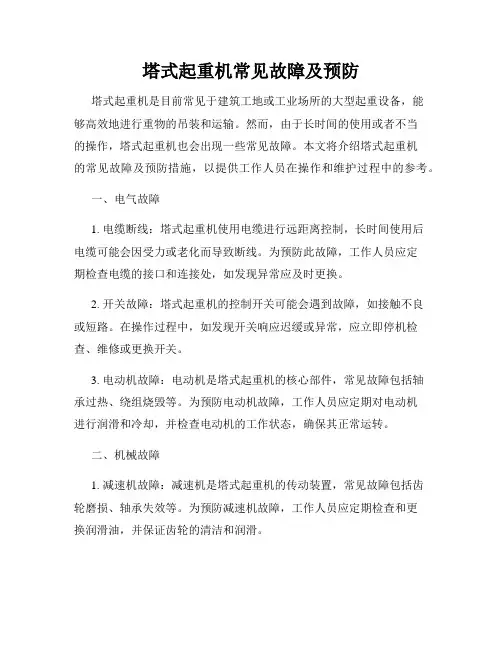 塔式起重机常见故障及预防