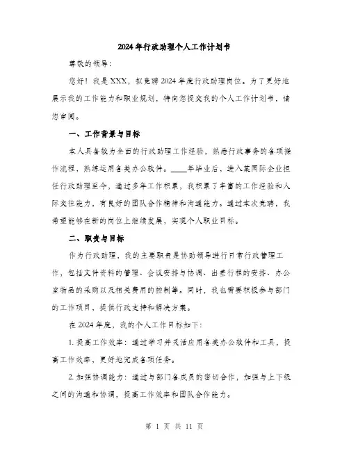 2024年行政助理个人工作计划书(四篇)