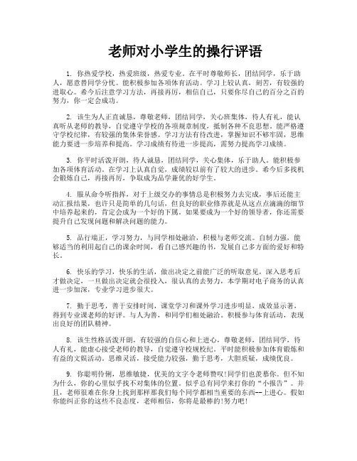 老师对小学生的操行评语