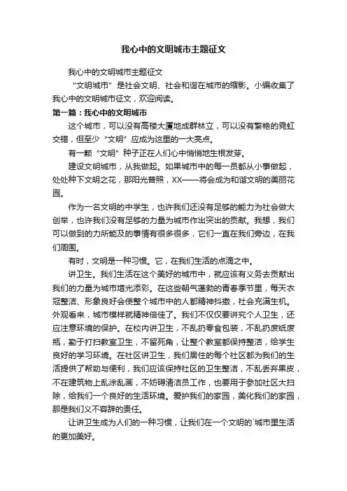 我心中的文明城市主题征文