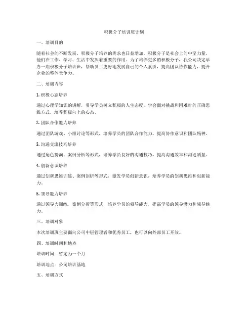 积极分子培训班计划
