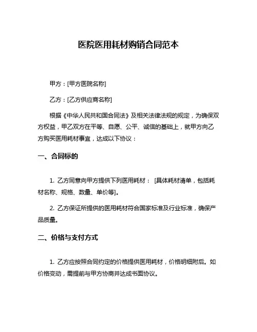 医院医用耗材购销合同范本