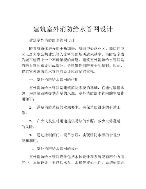建筑室外消防给水管网设计
