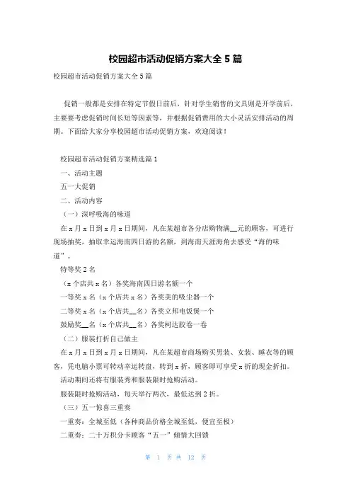 校园超市活动促销方案大全5篇