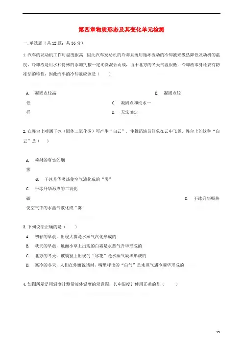 八年级物理上册第四章物质形态及其变化单元检测(新版)粤教沪版