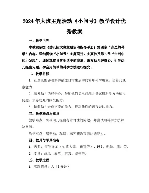2024年大班主题活动《小问号》教学设计优秀教案