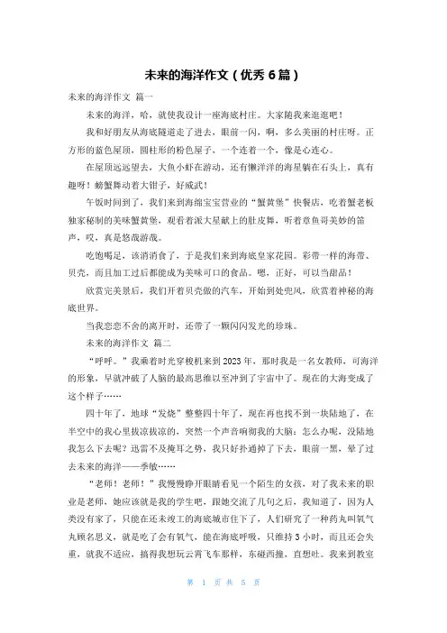 未来的海洋作文(优秀6篇)