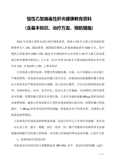 慢性乙型病毒性肝炎健康教育资料-(含基本知识、治疗方案、预防措施)