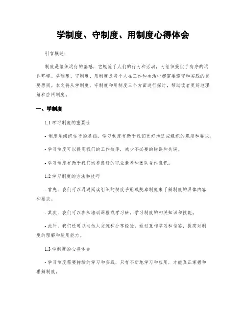 学制度、守制度、用制度心得体会