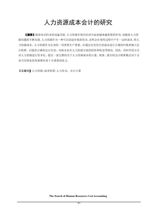 太原理工人力资源成本会计研究毕业论文定稿