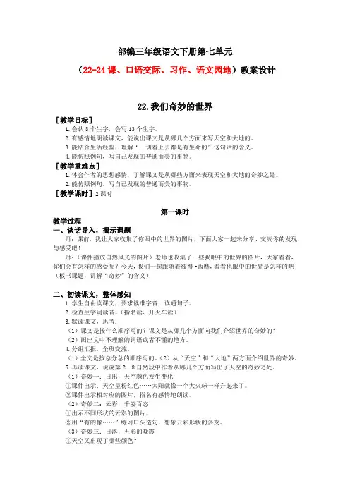 部编三年级语文下册第七单元(22-24课、口语交际、习作、语文园地)教案设计