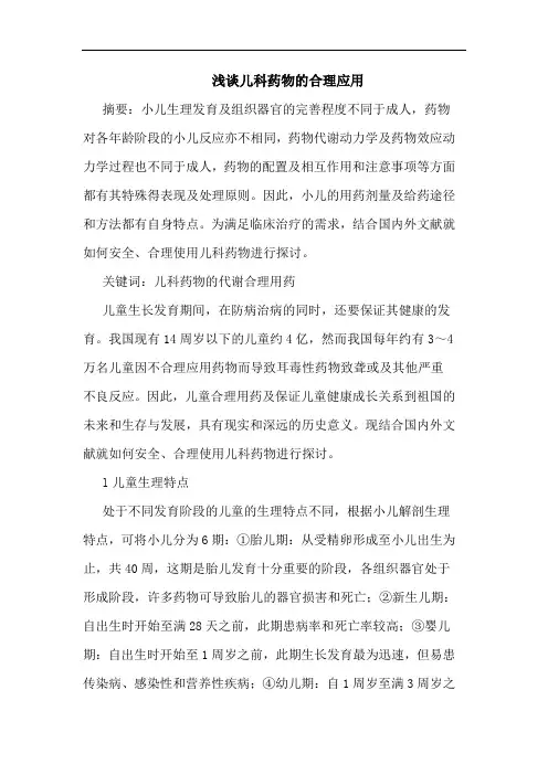 儿科药物的合理应用