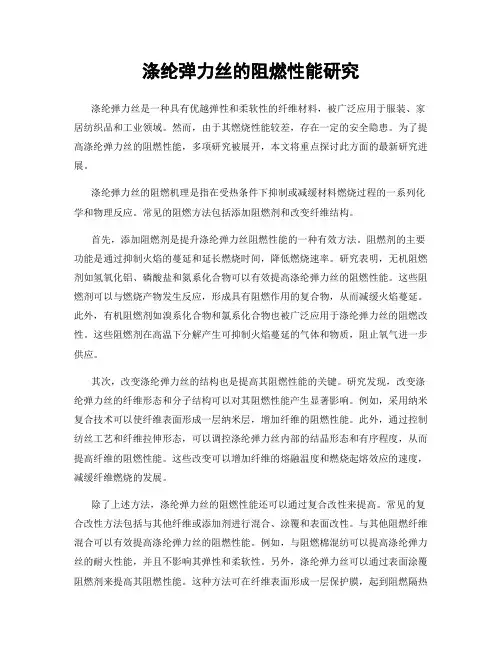涤纶弹力丝的阻燃性能研究