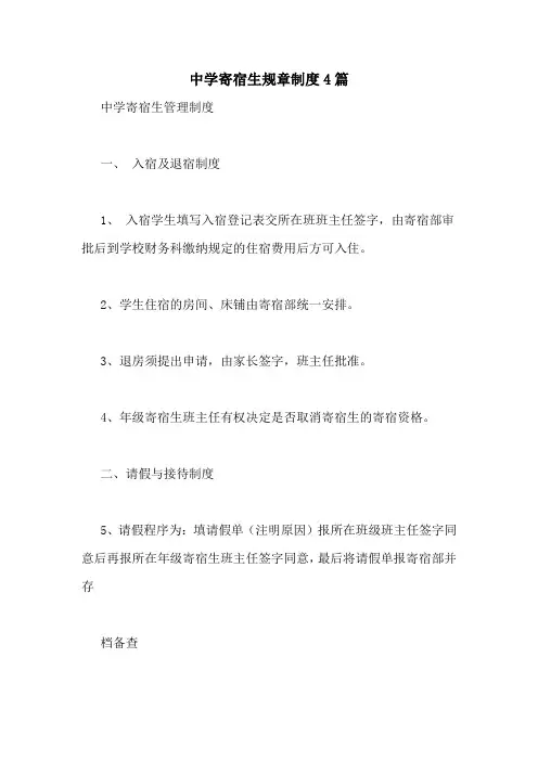 中学寄宿生规章制度4篇