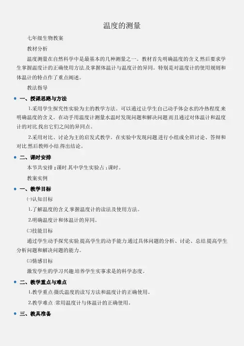 (七年级生物教案)温度的测量