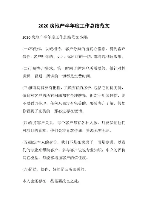 2020房地产半年度工作总结范文