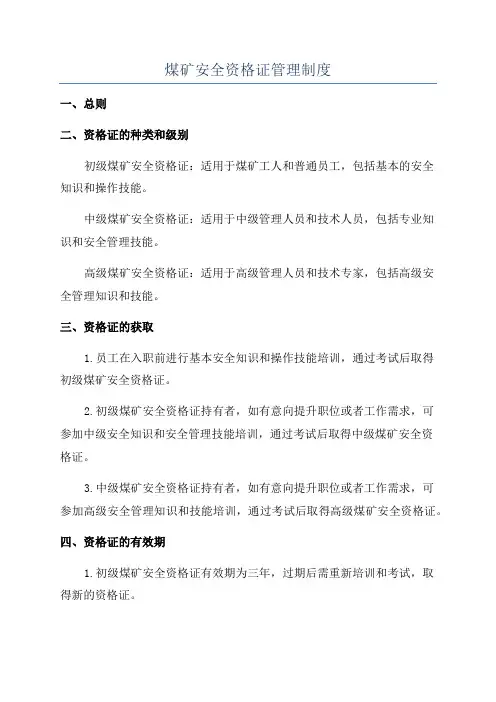煤矿安全资格证管理制度