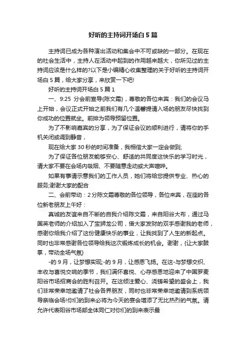 好听的主持词开场白5篇
