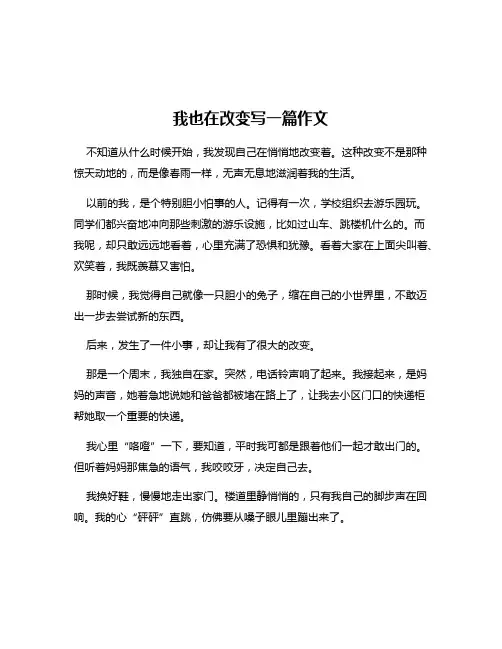 我也在改变写一篇作文