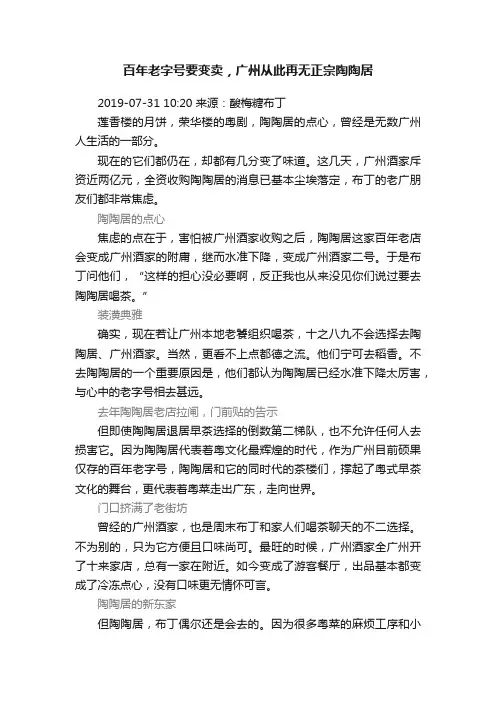 百年老字号要变卖，广州从此再无正宗陶陶居