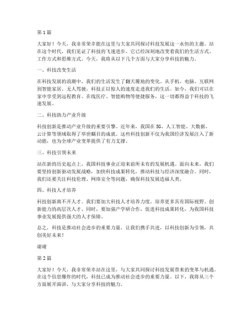 科技演讲稿300字左右(3篇)