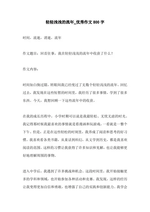 轻轻浅浅的流年优秀作文800字