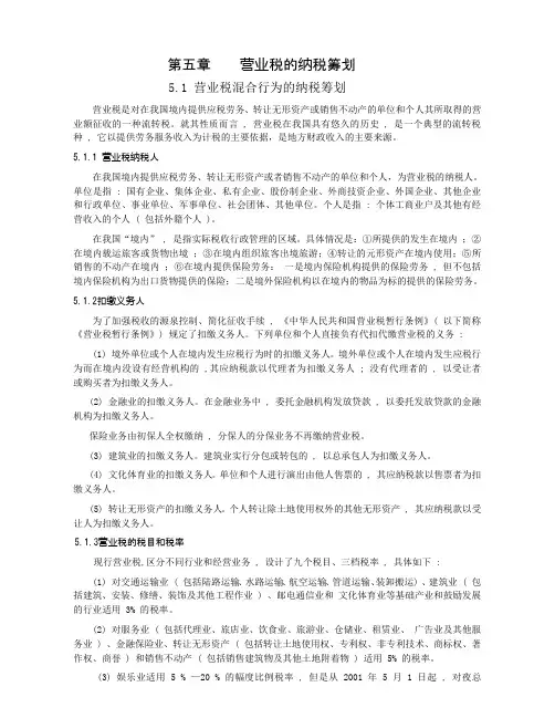 第五章    营业税的纳税筹划