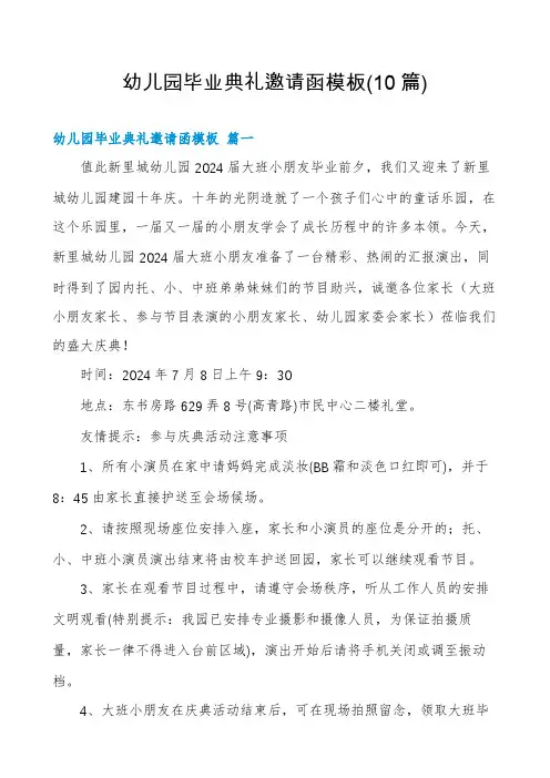 幼儿园毕业典礼邀请函模板(10篇)
