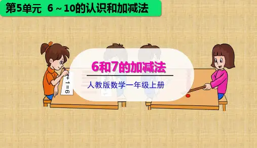 人教版《6和7》优质课件1(共20张PPT)