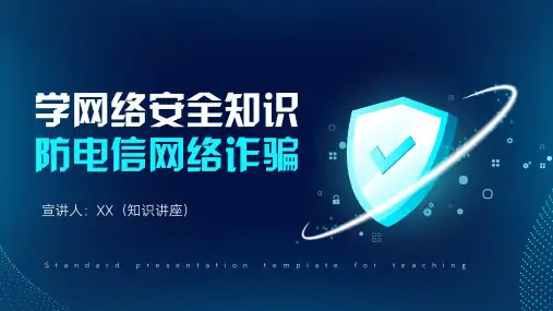 学生网络安全知识防电信网络诈骗PPT