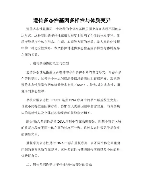 遗传多态性基因多样性与体质变异