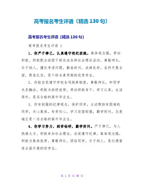 高考报名考生评语(精选130句)