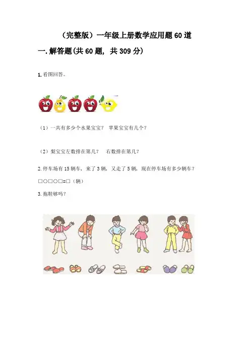 (完整版)一年级上册数学应用题60道及答案【最新】